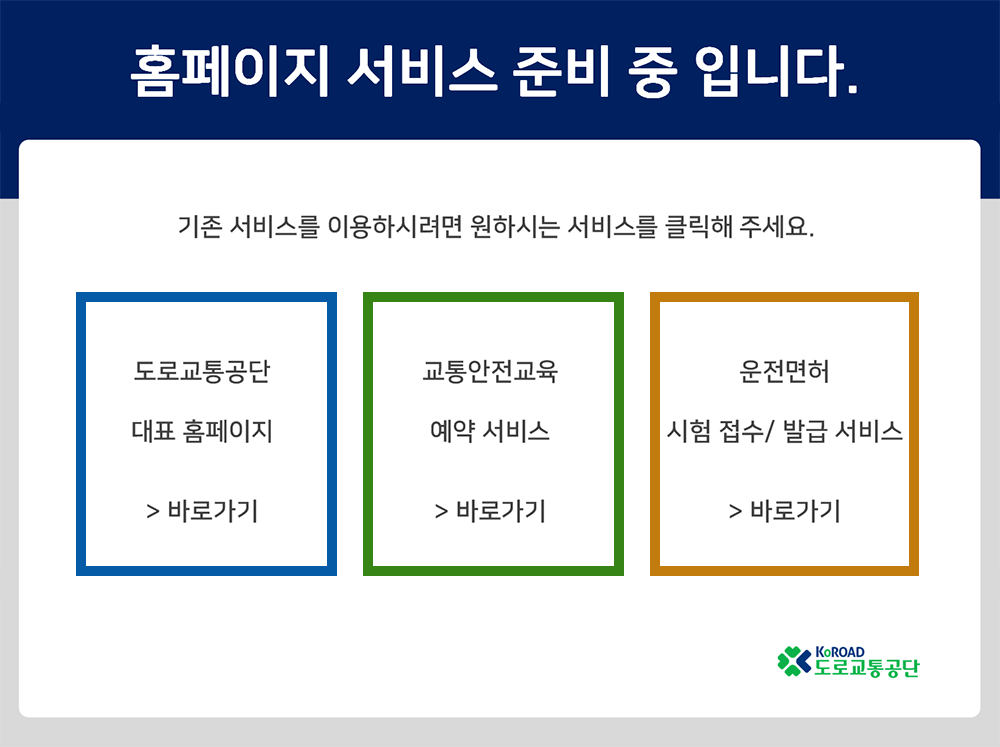 안전운전 통합민원 홈페이지 서비스 일시중단 안내